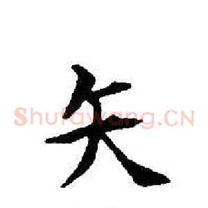 矢