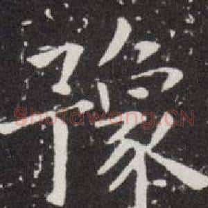 豫