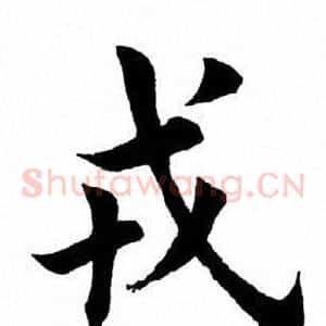 戎