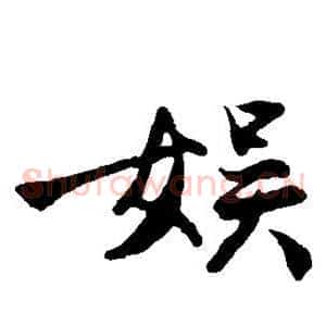 娱