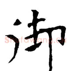 禦