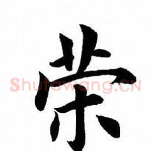 荣