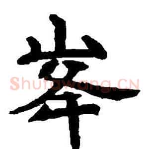 峰