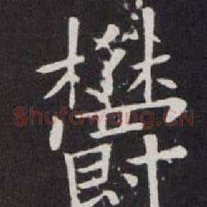 欝