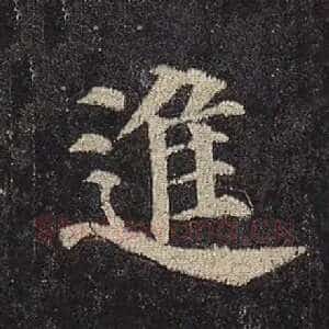 进