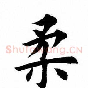 柔