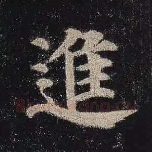 进