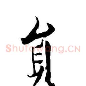 员