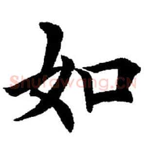 如