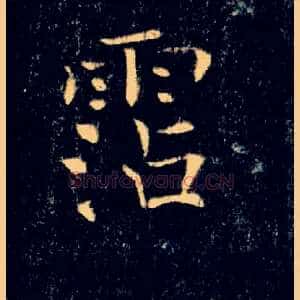 霑