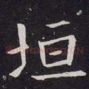 垣