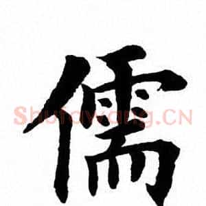 儒