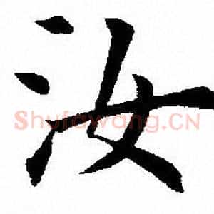 汝