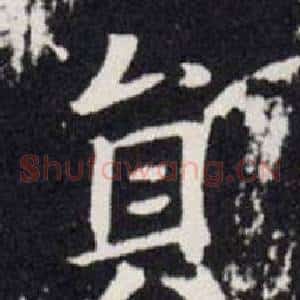 貟