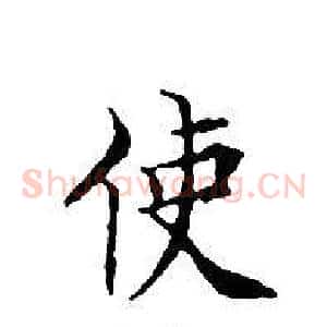 使