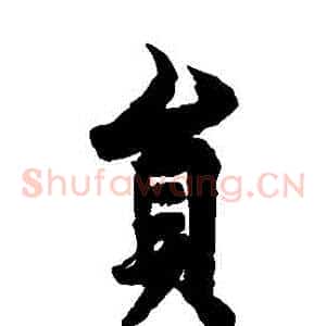 員