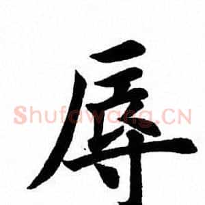 辱