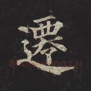 迁