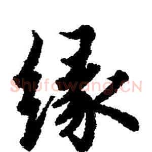 缘