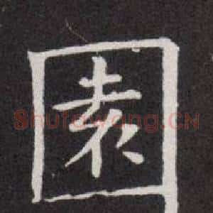 園