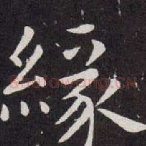 緣