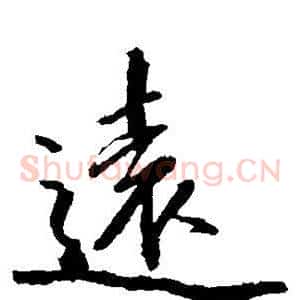 远
