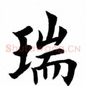 瑞