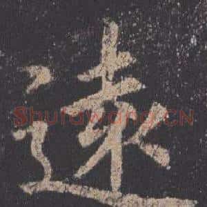 遠