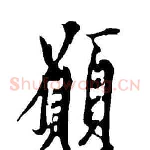 愿