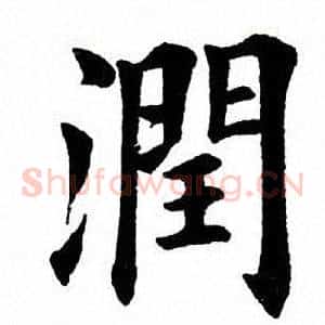 润