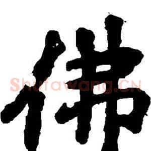 佛