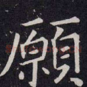 願