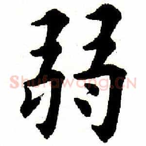 弱