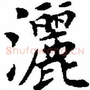 洒