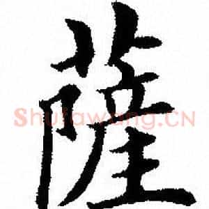 萨