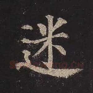 迷
