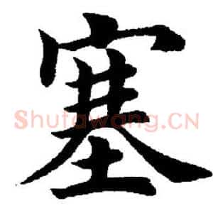 塞