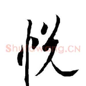悦