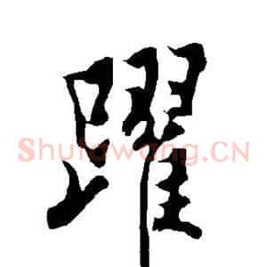 跃
