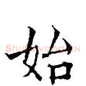 始