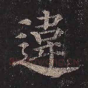 违