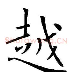 粵