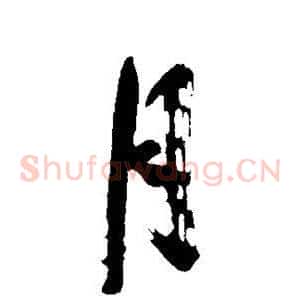 月