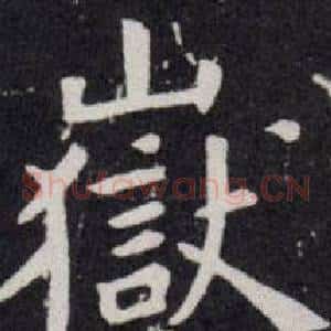 嶽