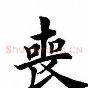 丧