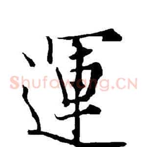 运
