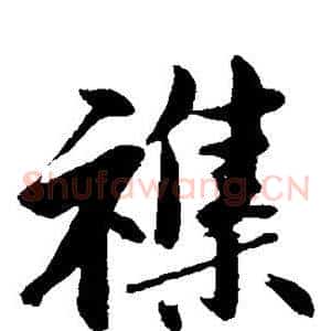 杂