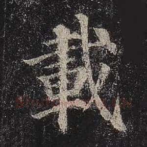 载