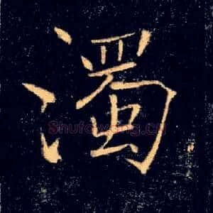濁