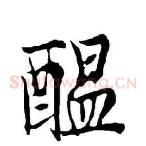 酝